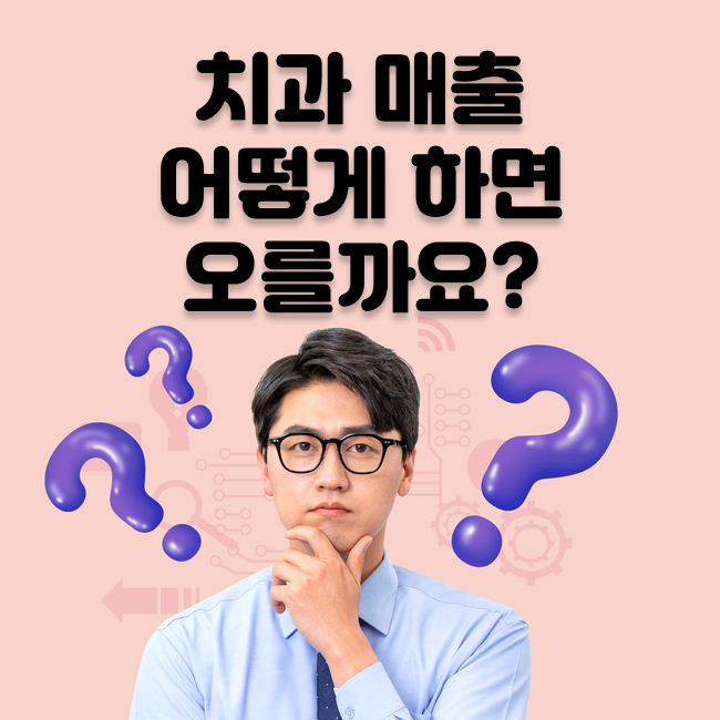 치과매출 어떻게 하면 오를까요?