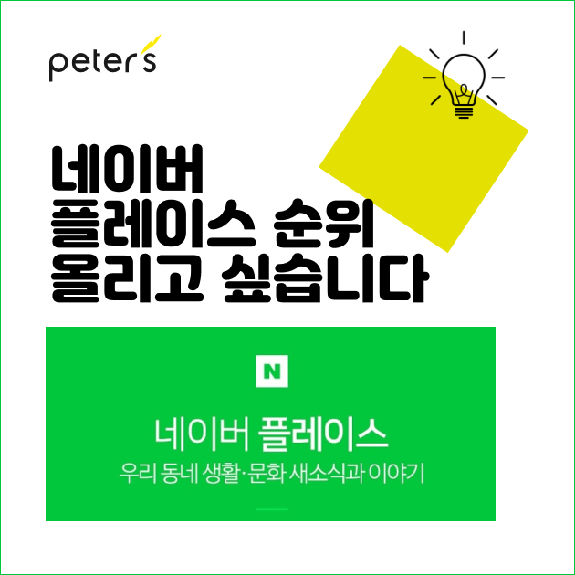 네이버 지도 / 플레이스 순위 올리고 싶습니다!