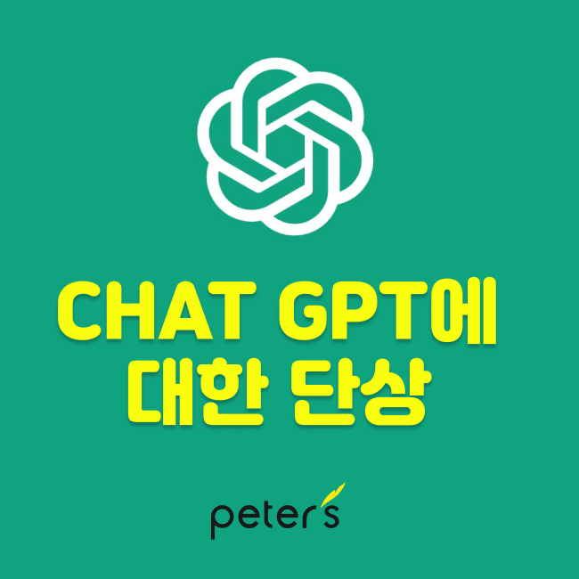 AI에 대한 단상_CHAT GPT와 네이버 클로버